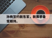 STAR SPORTS下载-孙杨签约新东家，新赛季备受期待。