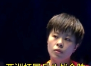 星空体育-巴萨赛后接受采访：国乒是我最难对付的对手