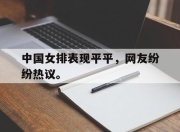 星空体育官网-中国女排表现平平，网友纷纷热议。